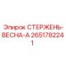 Пружинная сборка 2651782241 Epiroc в разрезе