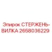2658036229 СТЕРЖЕНЬ-ВИЛКА Epiroc