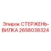 2658038324 СТЕРЖЕНЬ-ВИЛКА Epiroc