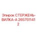 Несущий элемент СТЕРЖЕНЬ-ВИЛКА-A 2657511412 Epiroc