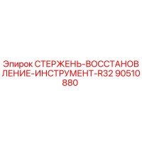 90510880 СТЕРЖЕНЬ-ВОССТАНОВЛЕНИЕ-ИНСТРУМЕНТ-R32 Epiroc