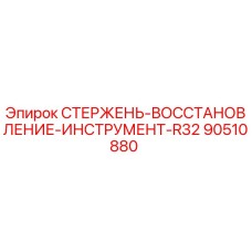 Оригинальный стержень Epiroc 90510880 для восстановления инструмента R32