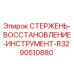 Оригинальный стержень Epiroc 90510880 для восстановления инструмента R32