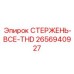2656940927 СТЕРЖЕНЬ-ВСЕ-THD Epiroc