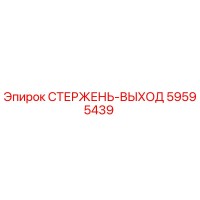 59595439 СТЕРЖЕНЬ-ВЫХОД Epiroc