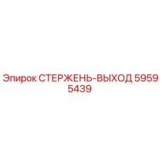 Оригинальный стержень-выход Epiroc артикул 59595439