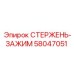 58047051 СТЕРЖЕНЬ-ЗАЖИМ Epiroc