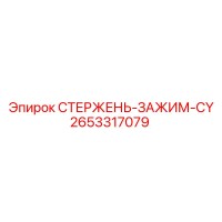 2653317079 СТЕРЖЕНЬ-ЗАЖИМ-CY Epiroc