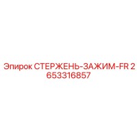 2653316857 СТЕРЖЕНЬ-ЗАЖИМ-FR Epiroc