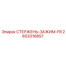 СТЕРЖЕНЬ-ЗАЖИМ-FR 2653316857 Epiroc в рабочем положении