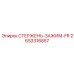 СТЕРЖЕНЬ-ЗАЖИМ-FR 2653316857 Epiroc в рабочем положении