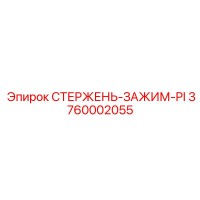 3760002055 СТЕРЖЕНЬ-ЗАЖИМ-PI Epiroc