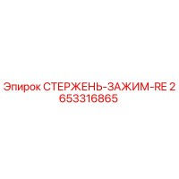 2653316865 СТЕРЖЕНЬ-ЗАЖИМ-RE Epiroc