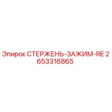 2653316865 СТЕРЖЕНЬ-ЗАЖИМ-RE Epiroc