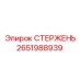 Гидравлический стержень 2651988939 Epiroc