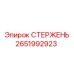 Усиленный гидравлический стержень 2651992923 Epiroc