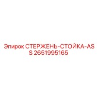 2651995165 СТЕРЖЕНЬ-СТОЙКА-ASS Epiroc
