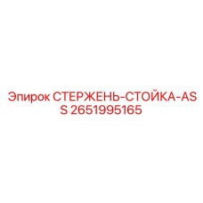 Комбинированный направляющий узел 2651995165 для Pit Viper