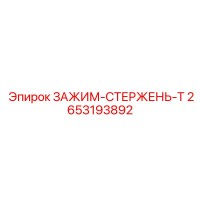 2653193892 ЗАЖИМ-СТЕРЖЕНЬ-T Epiroc