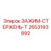 Зажим-стержень Epiroc артикул 2653193892 для туннелепроходки