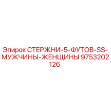 Оригинальный стержень 5 футов SS 9753202126 Epiroc