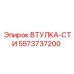 5573737200 ВТУЛКА-СТИ Epiroc