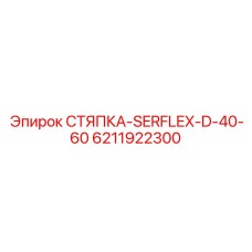 6211922300 СТЯПКА-SERFLEX-D-40-60 Epiroc