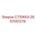 Фото стяжки Epiroc артикул 2657051278