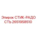 2651958510 СТИК-РАДОСТЬ Epiroc