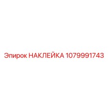 1079991743 НАКЛЕЙКА Epiroc