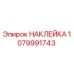 1079991743 НАКЛЕЙКА Epiroc