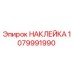 1079991990 НАКЛЕЙКА Epiroc