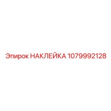 1079992128 НАКЛЕЙКА Epiroc