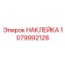 1079992128 НАКЛЕЙКА Epiroc