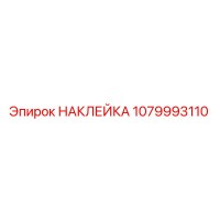 1079993110 НАКЛЕЙКА Epiroc