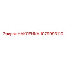 1079993110 НАКЛЕЙКА Epiroc