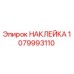 1079993110 НАКЛЕЙКА Epiroc