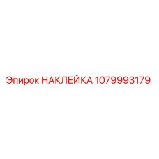 1079993179 НАКЛЕЙКА Epiroc