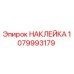 1079993179 НАКЛЕЙКА Epiroc