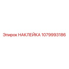 1079993186 НАКЛЕЙКА Epiroc