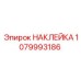 1079993186 НАКЛЕЙКА Epiroc