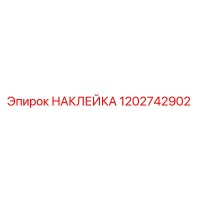1202742902 НАКЛЕЙКА Epiroc