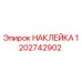 1202742902 НАКЛЕЙКА Epiroc