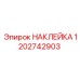 1202742903 НАКЛЕЙКА Epiroc