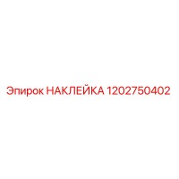 1202750402 НАКЛЕЙКА Эпирок