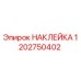 1202750402 НАКЛЕЙКА Эпирок