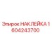 1604243700 НАКЛЕЙКА Epiroc