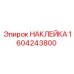 1604243800 НАКЛЕЙКА Epiroc
