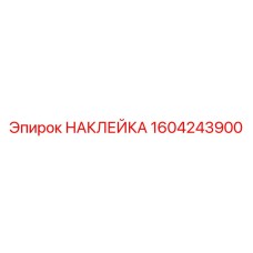 1604243900 НАКЛЕЙКА Epiroc