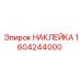 1604244000 НАКЛЕЙКА Epiroc